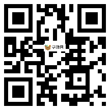 微信分享二维码