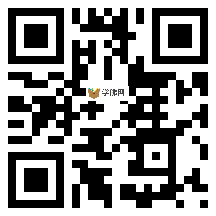 微信分享二维码