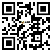 微信分享二维码