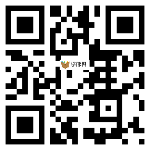 微信分享二维码