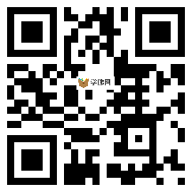 微信分享二维码