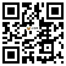 微信分享二维码