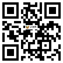 微信分享二维码