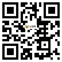 微信分享二维码