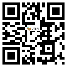 微信分享二维码