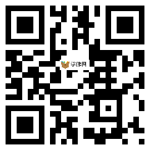 微信分享二维码