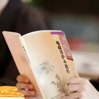 念诵《地藏经》,能化解外界的负磁场!