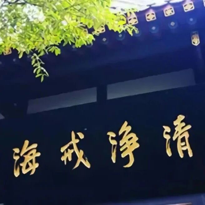 生活中避免不了犯戒,在家居士怎样持戒?