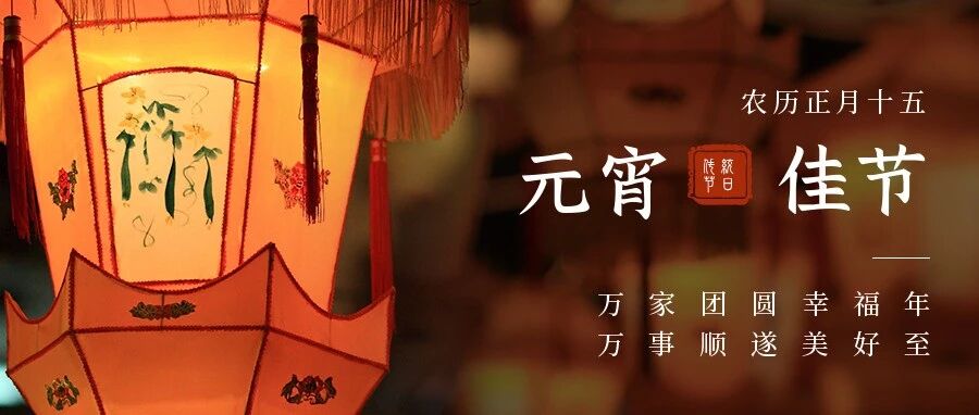 元宵佳节,愿大家顺遂圆满,如意吉祥!