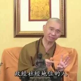 法藏法师:四种邪命是指哪四种(视频)