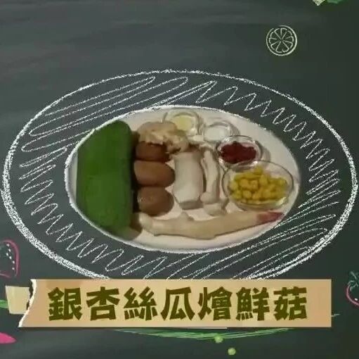 去油腻,来一盘银杏丝瓜烩鲜菇,美味还下饭!