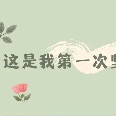 黄精丸,是我第一个坚持吃的养生佳品